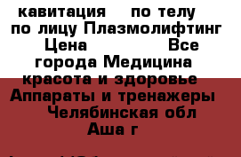 Lpg  кавитация Rf по телу Rf по лицу Плазмолифтинг › Цена ­ 300 000 - Все города Медицина, красота и здоровье » Аппараты и тренажеры   . Челябинская обл.,Аша г.